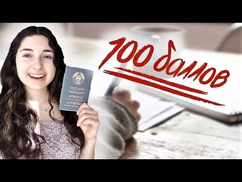 Видео: Вся Правда! Как СТАТЬ ОТЛИЧНИЦЕЙ | Простые Правила Успешной Учебы в Школе