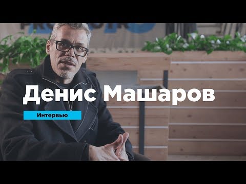 Видео: Денис Машаров о типографике в фирстиле и дизайне шрифтов | Интервью | Prosmotr