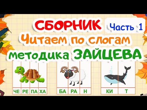 Видео: СБОРНИК | Учимся читать по слогам | 1 часть | Карточки по методике Зайцева