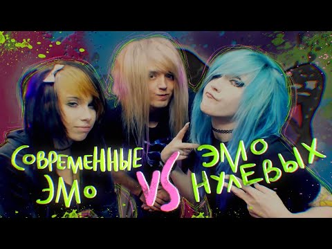 Видео: РЕАКЦИЯ ЭМО НА ЭМО 00-Х