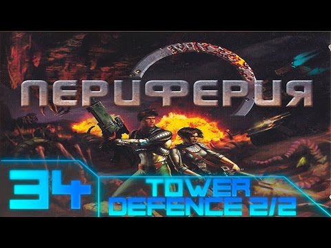 Видео: Rim - Battle Planets(Периферия) Прохождение - #34 Tower Defence 2/2