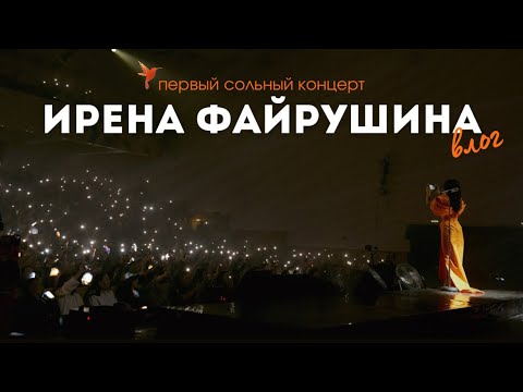 Видео: ВЛОГ: концерт Ирены Файрушиной. Как проходила организация, закулисье, команда, душевные моменты.