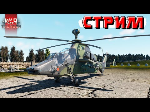 Видео: War Thunder - 2 часа на EC665 Tiger UHT