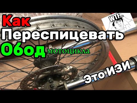 Видео: КАК переспицевать колесо мотоцикла? Это ИЗИ, если вникнуть.