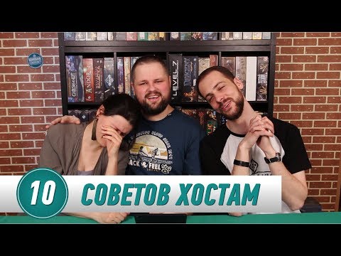 Видео: 10 Советов Хостам