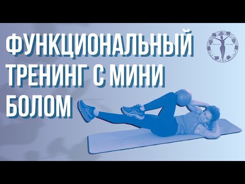 Видео: Функциональный тренинг с мини болом / Женское Здоровье