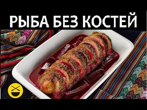 Видео: Мега-рецепт - РЫБА БЕЗ КОСТЕЙ!