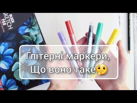 Видео: Глітерні Маркери: що ж воно таке та, як ними малювати?