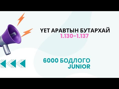 Видео: Үет аравтын бутархай