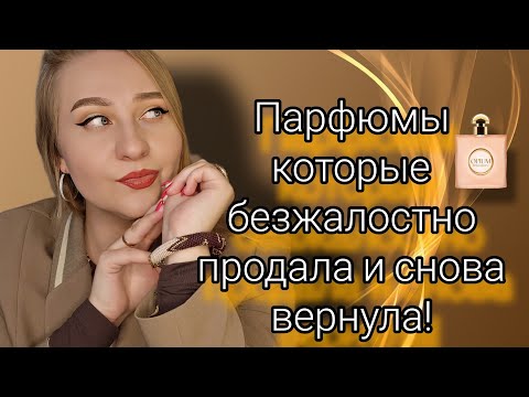 Видео: Парфюмы которые снова вернула в коллекцию,заскучала я без них😍