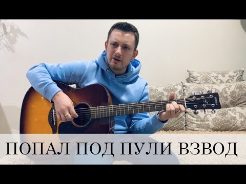 Видео: ПОПАЛ ПОД ПУЛИ ВЗВОД (армейская)