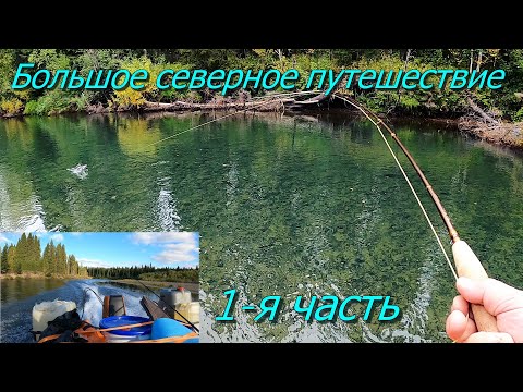 Видео: Большое северное путешествие в Коми 1 часть