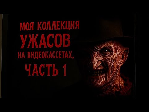 Видео: Моя коллекция ужасов на видеокассетах VHS, часть-1.
