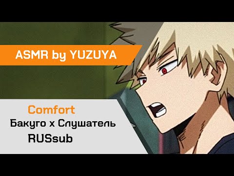 Видео: 【ASMR】Поздний ночной перекус с Бакуго х Слушатель My Hero Academia【ASMR by YUZUYA】 rus sub