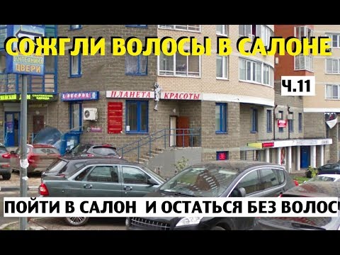 Видео: ЕЩЕ ОДНА ПОСТРАДАВШАЯ от рук моей "мастерицы"!!! ИСТОРИЯ СОЖЖЕННЫХ ВОЛОС!!! Ч.11