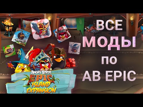 Видео: Все моды по angry birds epic | 2 часть | yharnam 