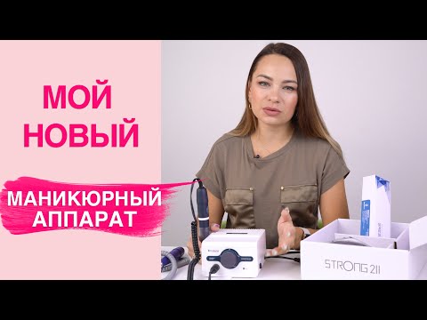 Видео: Аппарат для маникюра | Какой выбрать?
