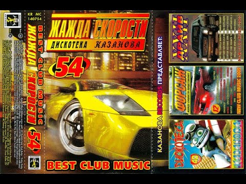 Видео: Жажда Скорости - 54  -  LIV  -Дискотека Казанова