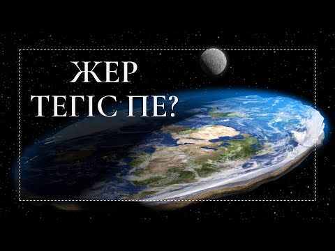 Видео: Жер тегіс пе? Ғаламшардың пішіні туралы қандай фактілер бар?