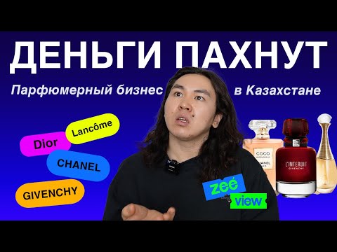 Видео: ДЕНЬГИ ПАХНУТ: Рианна и парфюм №1 в Казахстане | ZEEVIEW