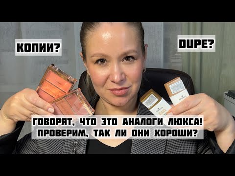 Видео: Купила аналоги люкса, не имея оригинала! Меня заставили это купить! #аналогилюкса 