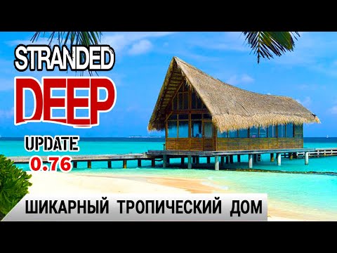 Видео: ШИКАРНЫЙ ТРОПИЧЕСКИЙ ДОМ ➤ Игра Stranded Deep прохождение 13