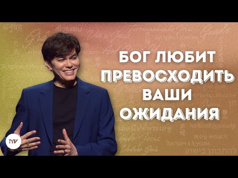 Видео: Несравненная благость и благодать | Joseph Prince | New Creation TV русский