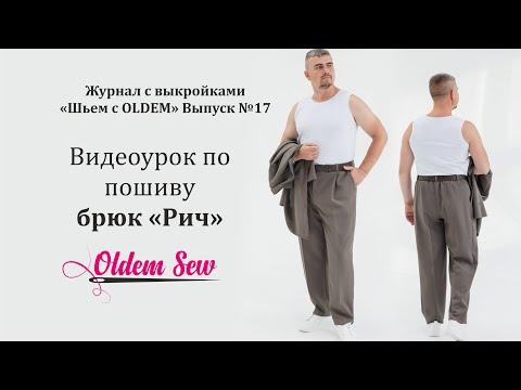 Видео: Как шить мужские классические брюки по выкройке «Рич» от Oldem