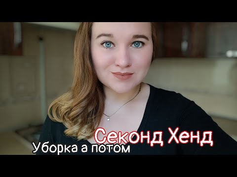 Видео: СЕКОНД ХЕНД, ОБЗОР, ПОКУПКИ 😅 ДОМАШНЯЯ РАБОТА👌#жизнь#переселенцы#секондхенд 