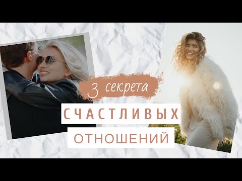 Видео: 3 секрета счастливых отношений. Как выстраивать взаимоотношения с людьми и партнером.