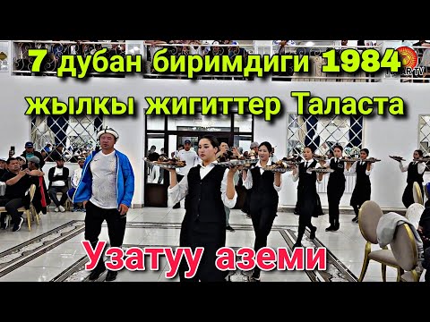 Видео: 7 дубан 1984 жылкы жигиттер Таласта узатуу аземи