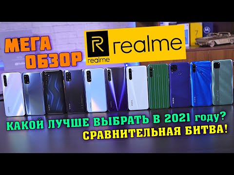 Видео: Какой REALME выбрать в 2021 году? Realme X3 / 7 Pro / 7 5G / 7 / 6 Pro / 6 / 6S / 6i / C15 / C3 /C11