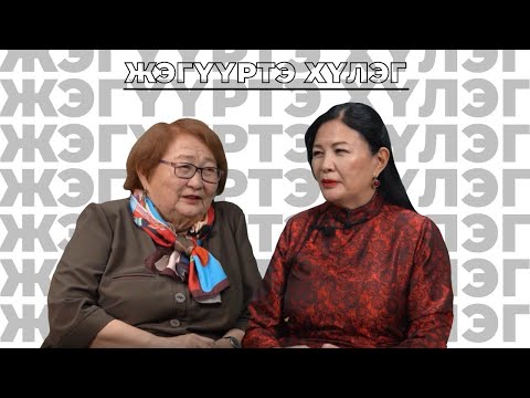 Видео: Жэгүүртэ хүлэг. «Буряадаараа бултадаа дуугараял…»