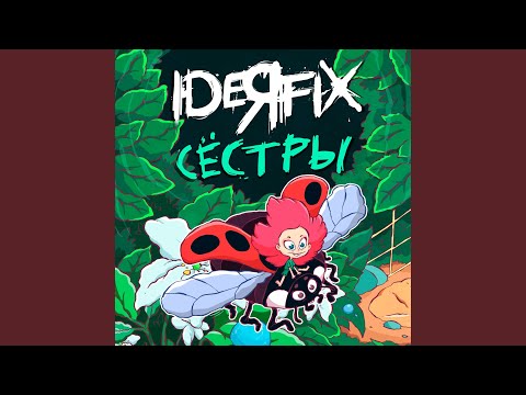 Видео: Сёстры (Acoustic Version)