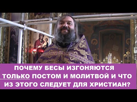 Видео: Почему бесы изгоняются только постом и молитвой, и что из этого следует? Священник Валерий Сосковец