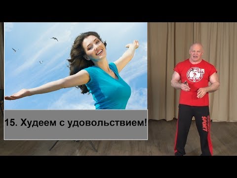 Видео: 15. Кайф вместо страданий! Психология похудения.