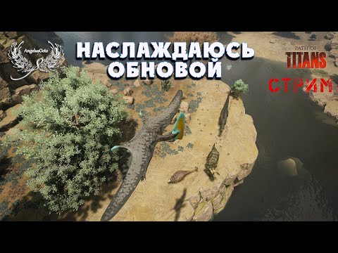 Видео: PATH OF TITANS гуляем на карте GONDWA СТРИМ