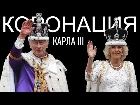 Видео: Обзор Коронации Карла III | Наряды Гостей