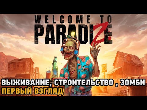 Видео: Welcome to ParadiZe # Выживание, Строительство, Зомби ( первый взгляд )