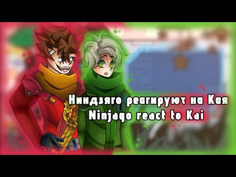 Видео: Ninjago react to Kai / Ниндзяго реагируют на Кая [RUS/ENG]
