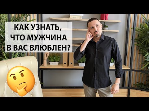 Видео: Как узнать что мужчина в вас влюблен? 5 признаков