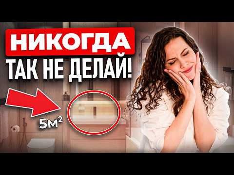 Видео: Самые ДОРОГИЕ ОШИБКИ в ремонте ванной, которые БЕСЯТ ВСЕХ!