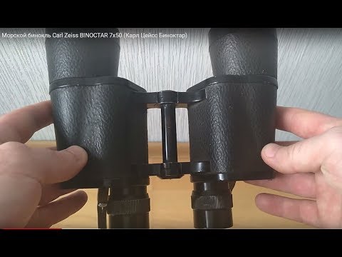 Видео: Морской бинокль  Carl Zeiss BINOCTAR 7х50 (Карл Цейсс Биноктар)