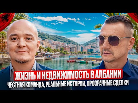Видео: #Албания Жизнь и недвижимость / Честная команда, реальные истории, прозрачные сделки