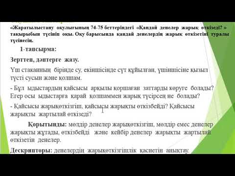 Видео: Жаратылыстану 1 сабақ. Жарық деген не?