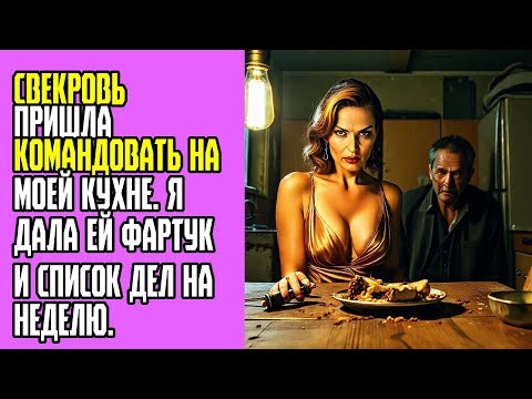 Видео: Свекровь пришла командовать на моей кухне  Я дала ей фартук и список дел на неделю