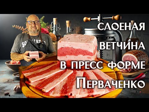Видео: Слоеная ветчина в ветчиннице, готовим дома к новогоднему столу!