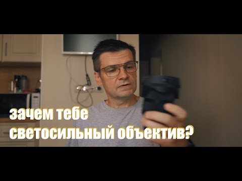 Видео: Зачем тебе нужен светосильный объектив