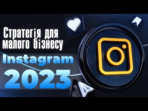 Видео: Instagram змінився. Маркетинг стратегія для малого бізнесу в 2023