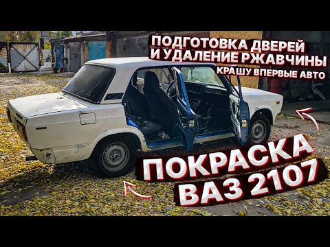 Видео: ПОКРАСКА ВАЗ 2107. ПОДГОТОВКА ДВЕРЕЙ, УДАЛЕНИЕ РЖАВЧИНЫ, крашу проёмы и двери. ЦВЕТ Г.П.